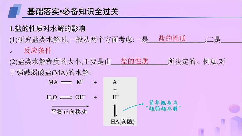 2025年高中化学第三章第三节盐类的水解第二课时影响盐类水解的主要因素课件新人教版选择性必修1第4页