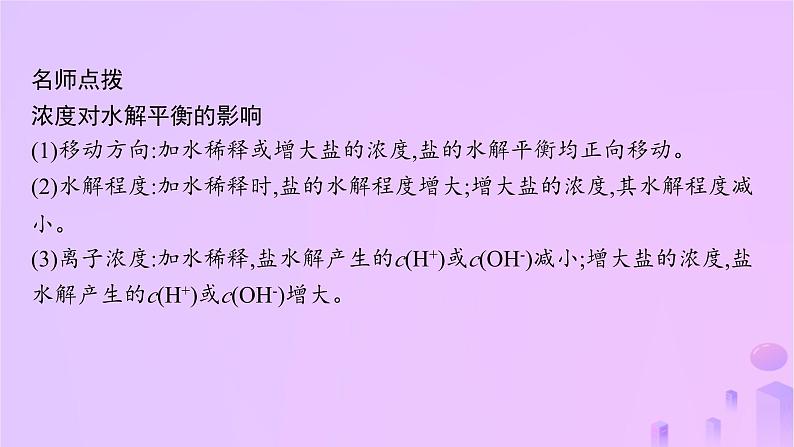 2025年高中化学第三章第三节盐类的水解第二课时影响盐类水解的主要因素课件新人教版选择性必修1第8页