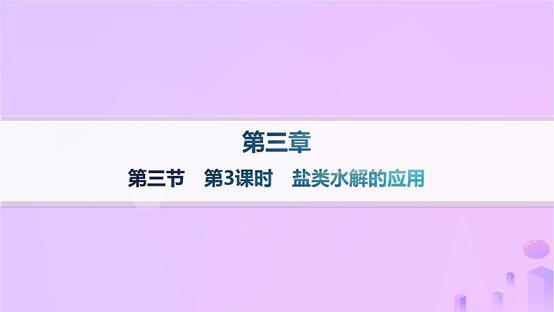 2025年高中化学第三章第三节盐类的水解第三课时盐类水解的应用课件新人教版选择性必修1第1页