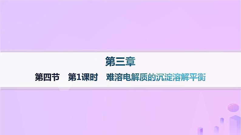 2025年高中化学第三章第四节沉淀溶解平衡第一课时难溶电解质的沉淀溶解平衡课件新人教版选择性必修101