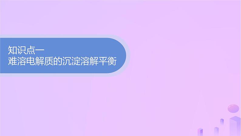 2025年高中化学第三章第四节沉淀溶解平衡第一课时难溶电解质的沉淀溶解平衡课件新人教版选择性必修103