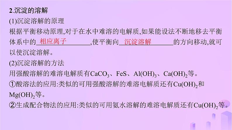 2025年高中化学第三章第四节沉淀溶解平衡第二课时沉淀溶解平衡的应用课件新人教版选择性必修1第6页