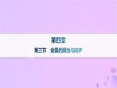 2025年高中化学第四章第三节金属的腐蚀与防护课件新人教版选择性必修1
