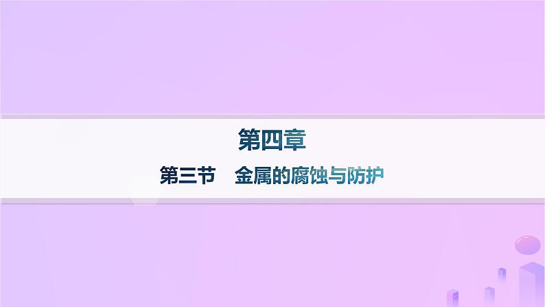 2025年高中化学第四章第三节金属的腐蚀与防护课件新人教版选择性必修101