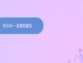 2025年高中化学第四章第三节金属的腐蚀与防护课件新人教版选择性必修1