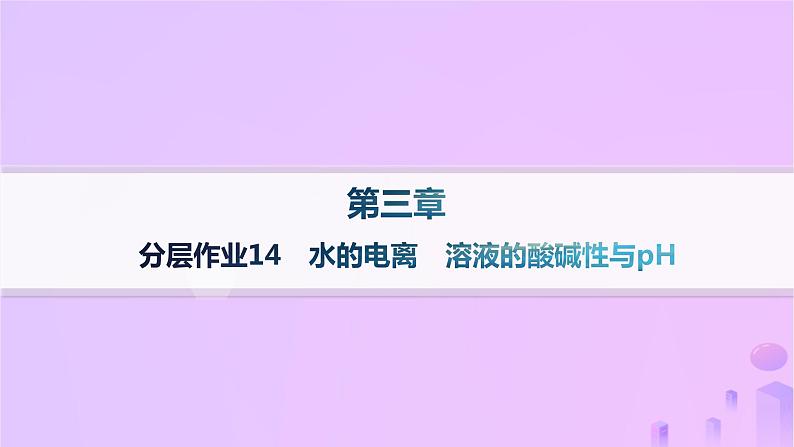 2025年高中化学第三章第二节第一课时水的电离溶液的酸碱性与pH分层作业课件新人教版选择性必修101