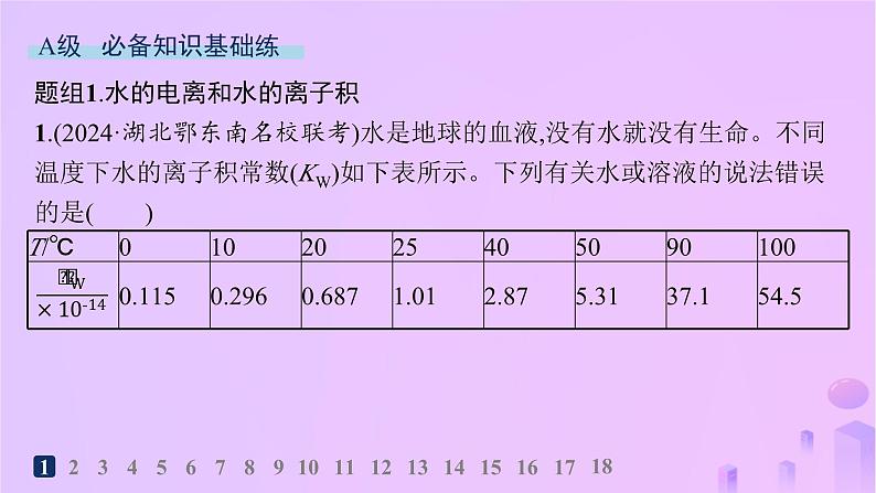 2025年高中化学第三章第二节第一课时水的电离溶液的酸碱性与pH分层作业课件新人教版选择性必修102