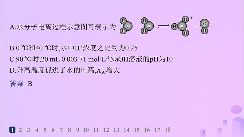 2025年高中化学第三章第二节第一课时水的电离溶液的酸碱性与pH分层作业课件新人教版选择性必修103