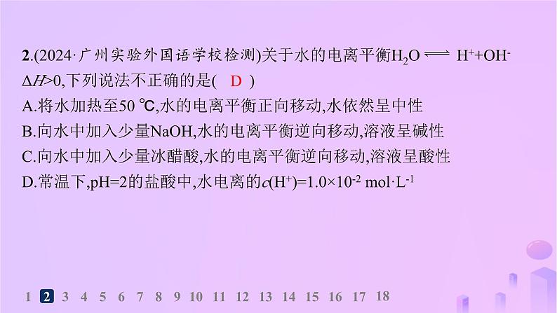 2025年高中化学第三章第二节第一课时水的电离溶液的酸碱性与pH分层作业课件新人教版选择性必修105