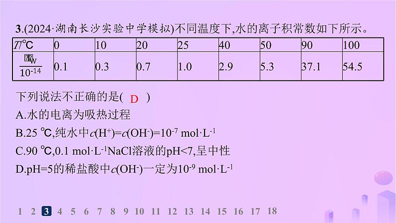 2025年高中化学第三章第二节第一课时水的电离溶液的酸碱性与pH分层作业课件新人教版选择性必修107