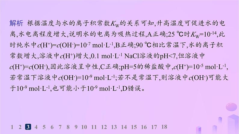 2025年高中化学第三章第二节第一课时水的电离溶液的酸碱性与pH分层作业课件新人教版选择性必修108