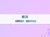 2025年高中化学第三章第二节第二课时酸碱中和滴定分层作业课件新人教版选择性必修1