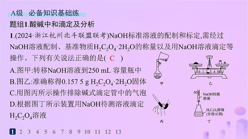 2025年高中化学第三章第二节第二课时酸碱中和滴定分层作业课件新人教版选择性必修102