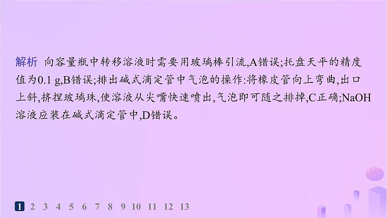 2025年高中化学第三章第二节第二课时酸碱中和滴定分层作业课件新人教版选择性必修103