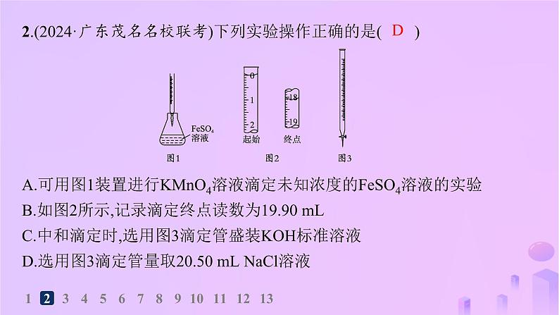 2025年高中化学第三章第二节第二课时酸碱中和滴定分层作业课件新人教版选择性必修104