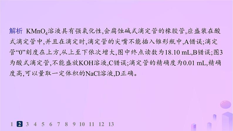 2025年高中化学第三章第二节第二课时酸碱中和滴定分层作业课件新人教版选择性必修105