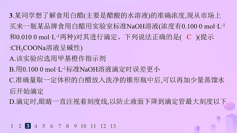 2025年高中化学第三章第二节第二课时酸碱中和滴定分层作业课件新人教版选择性必修106