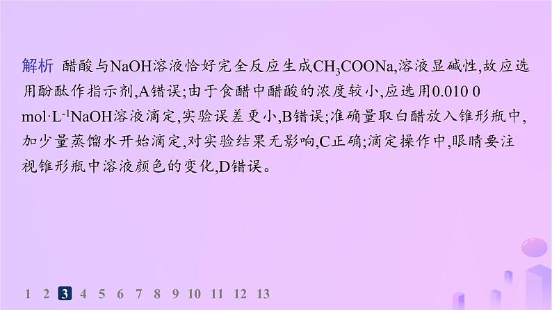 2025年高中化学第三章第二节第二课时酸碱中和滴定分层作业课件新人教版选择性必修107