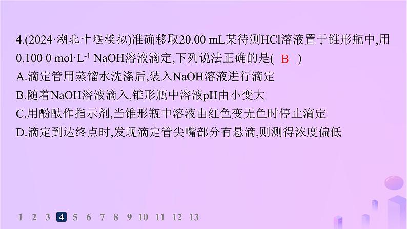 2025年高中化学第三章第二节第二课时酸碱中和滴定分层作业课件新人教版选择性必修108