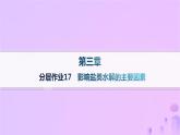 2025年高中化学第三章第三节第二课时影响盐类水解的主要因素分层作业课件新人教版选择性必修1