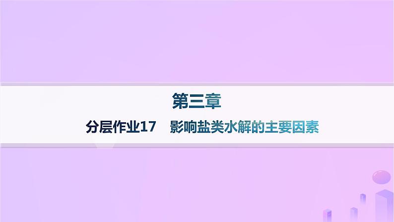 2025年高中化学第三章第三节第二课时影响盐类水解的主要因素分层作业课件新人教版选择性必修101