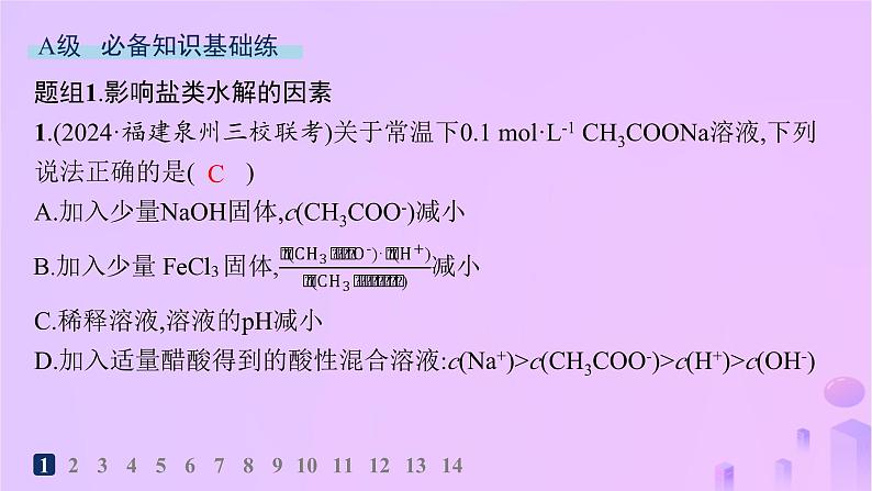 2025年高中化学第三章第三节第二课时影响盐类水解的主要因素分层作业课件新人教版选择性必修102