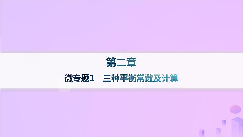 2025年高中化学第2章微专题1三种平衡常数及计算课件新人教版选择性必修101