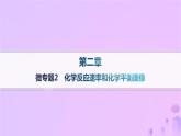 2025年高中化学第2章微专题2化学反应速率和化学平衡图像课件新人教版选择性必修1