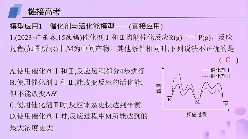 2025年高中化学第2章教考衔接1能量_反应过程图示模型及应用课件新人教版选择性必修105