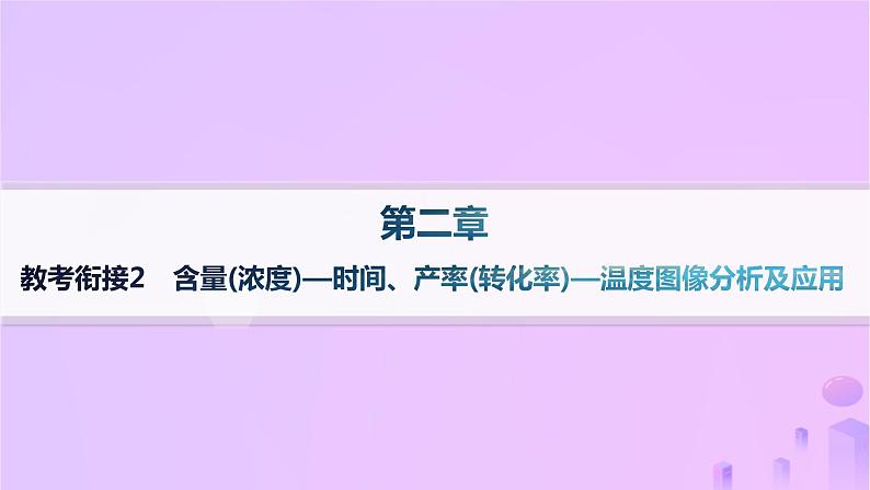 2025年高中化学第2章教考衔接2含量浓度_时间产率转化率_课件新人教版选择性必修101