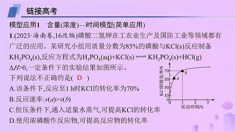 2025年高中化学第2章教考衔接2含量浓度_时间产率转化率_课件新人教版选择性必修105