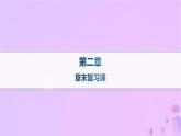 2025年高中化学第2章章末复习课课件新人教版选择性必修1