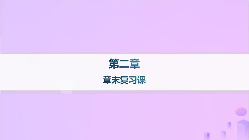 2025年高中化学第2章章末复习课课件新人教版选择性必修1第1页