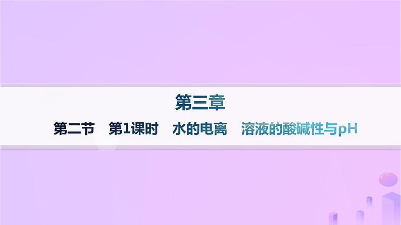 2025年高中化学第三章第二节第一课时水的电离溶液的酸碱性与pH课件新人教版选择性必修1第1页