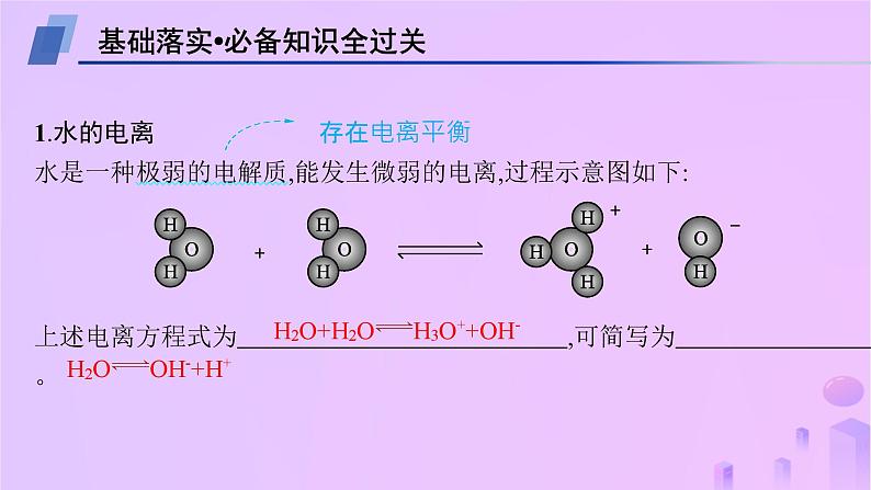 2025年高中化学第三章第二节第一课时水的电离溶液的酸碱性与pH课件新人教版选择性必修1第4页