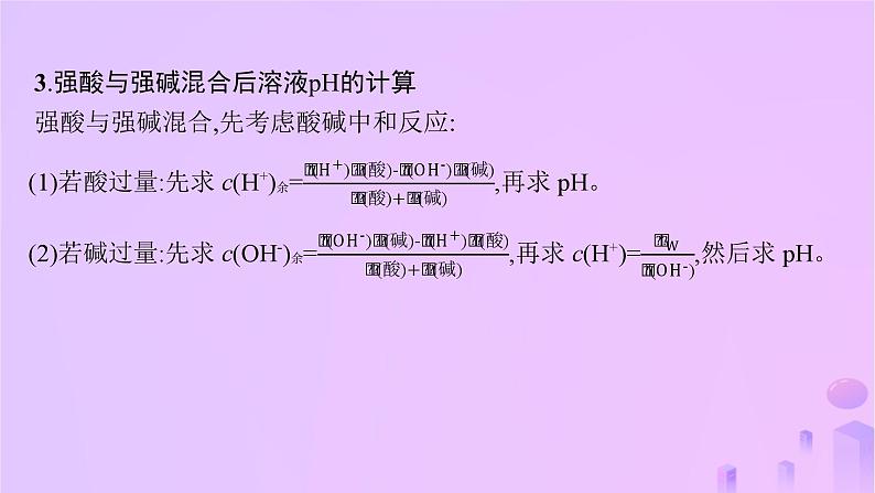 2025年高中化学第3章微专题3pH的计算课件新人教版选择性必修1第7页