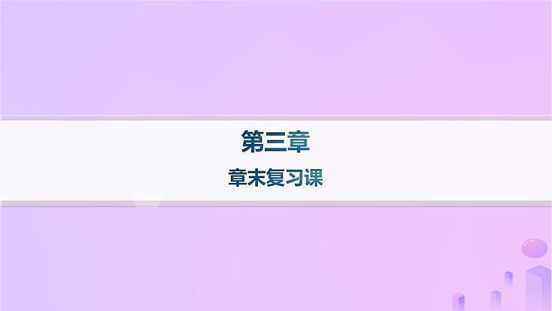 2025年高中化学第3章章末复习课课件新人教版选择性必修1第1页