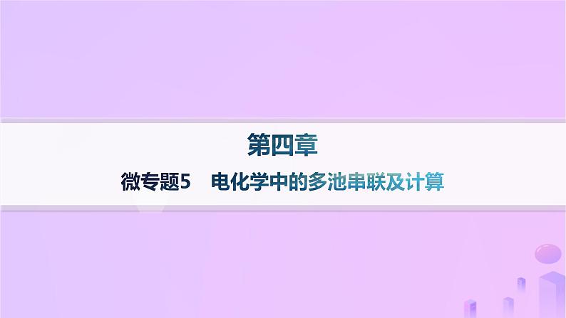 2025年高中化学第4章微专题5电化学中的多池串联及计算课件新人教版选择性必修101