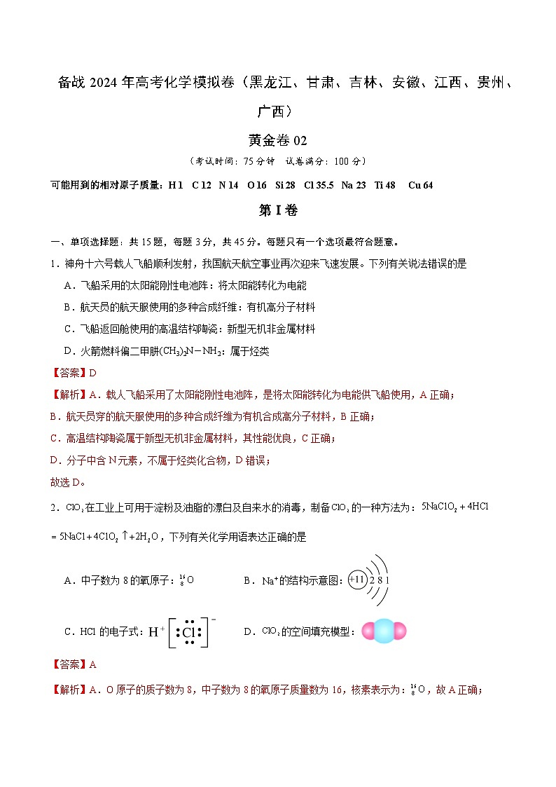备战2024年高考化学模拟卷（黑龙江、甘肃、吉林、安徽、江西、贵州、广西）02（解析版）01