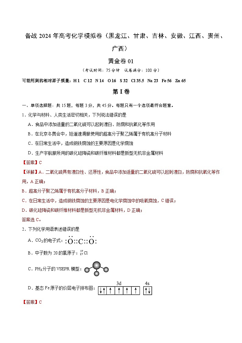 备战2024年高考化学模拟卷（黑龙江、甘肃、吉林、安徽、江西、贵州、广西）01（解析版）01