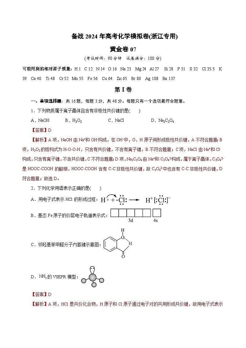备战2024年高考化学模拟卷（浙江专用）07（解析版）01
