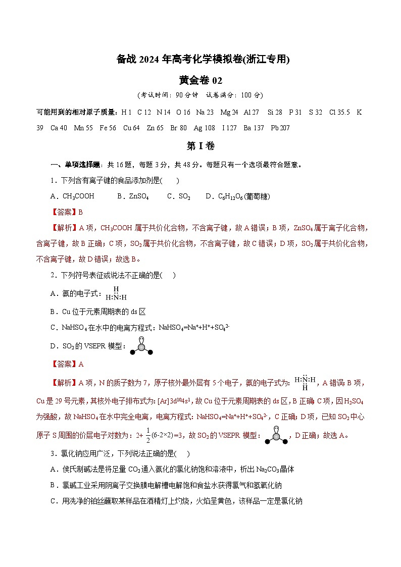 备战2024年高考化学模拟卷（浙江专用）02（解析版）01