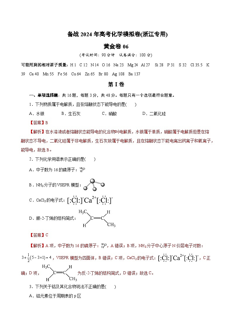 备战2024年高考化学模拟卷（浙江专用）06（解析版）01