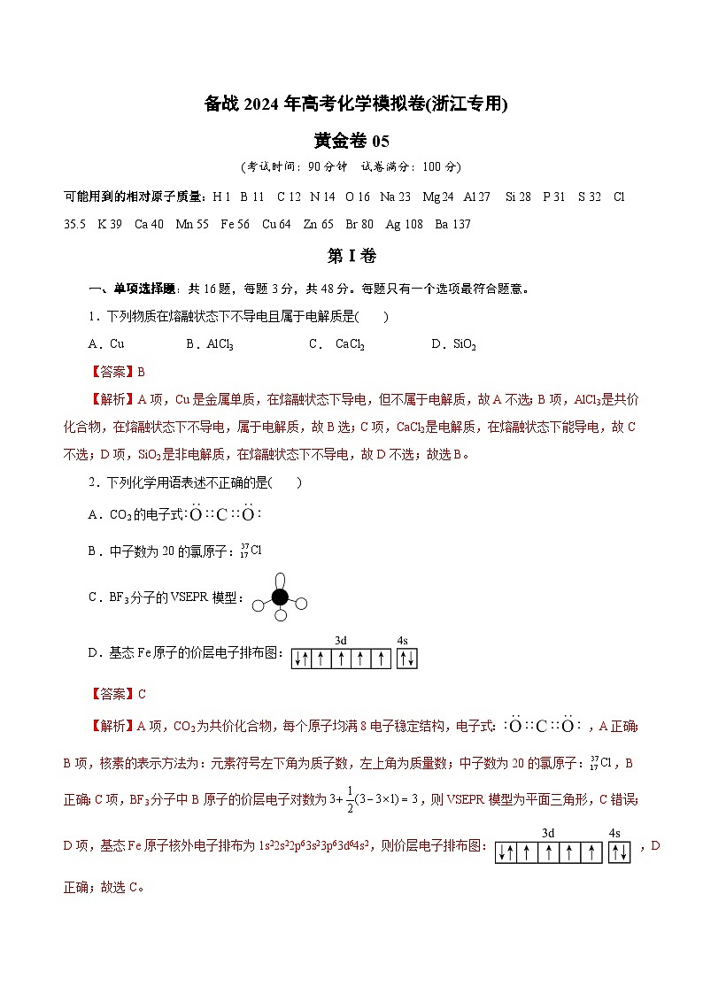 备战2024年高考化学模拟卷（浙江专用）05（解析版）01