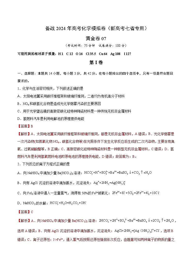 备战2024年高考化学模拟卷（黑龙江、甘肃、吉林、安徽、江西、贵州、广西）07（解析版）第1页
