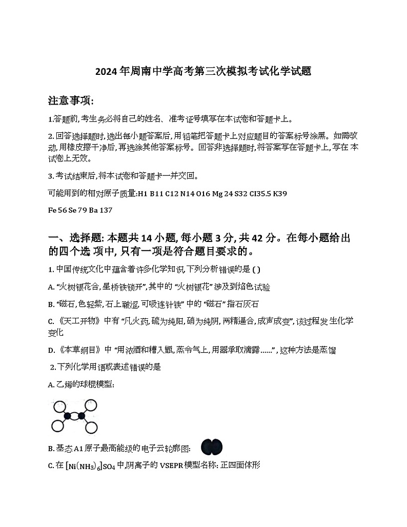 湖南省长沙市周南中学2024届高三下学期第三次模拟考试化学试题（有答案）第1页