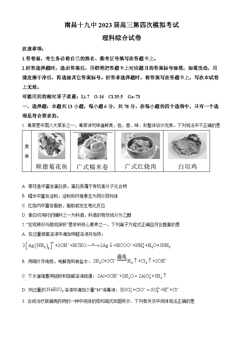 2023届江西省南昌市第十九中学高三下学期第四次模拟考试理科综合试卷-高中化学（学生版+教师版）01