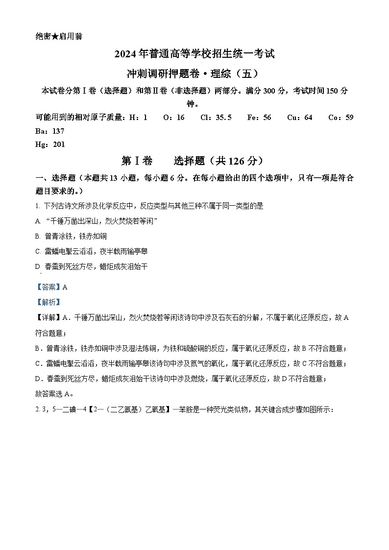 2024届山西省平遥县第二中学校高三下学期冲刺调研押题卷（五）理综试题-高中化学（学生版+教师版）01