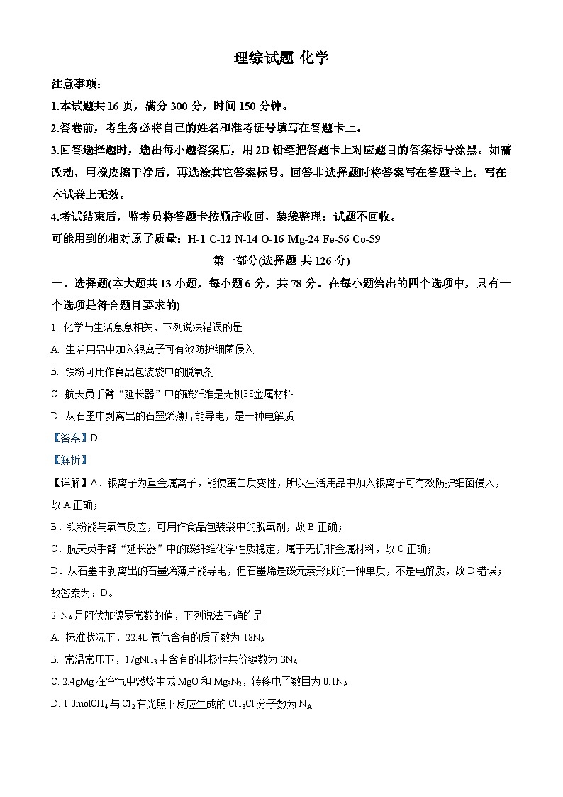 2024届陕西省榆林市第十中学高三下学期模拟预测理综试题-高中化学（学生版+教师版）01