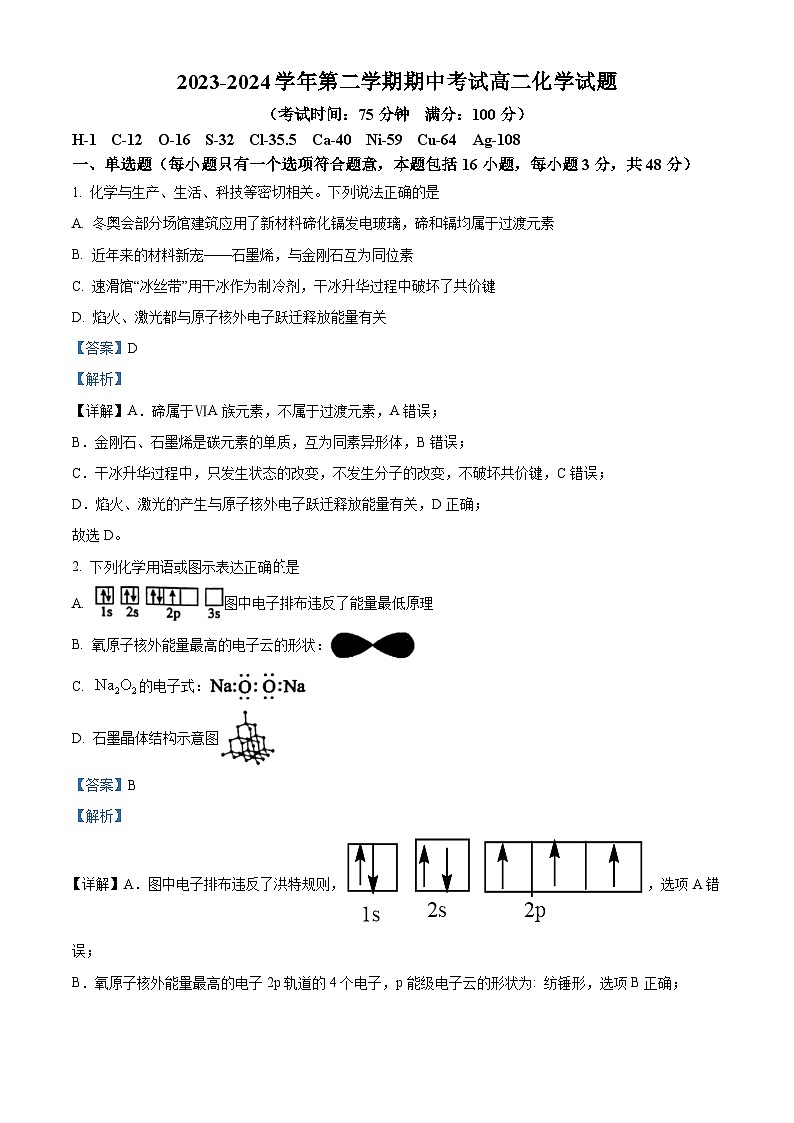 福建省南平市浦城第一中学2023-2024学年高二下学期4月期中考试化学试题（学生版+教师版）01